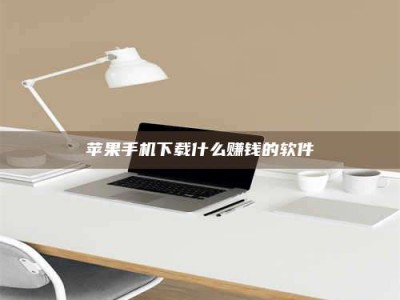 吴忠苹果手机下载什么赚钱的软件