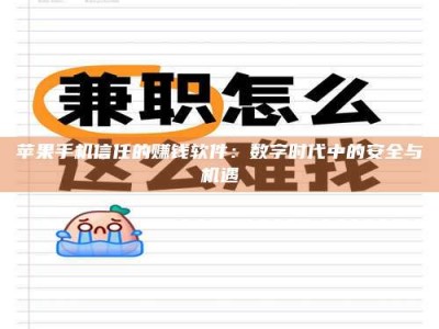 吴忠苹果手机信任的赚钱软件：数字时代中的安全与机遇