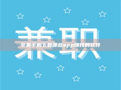 吴忠苹果手机下载哪些app赚钱的软件