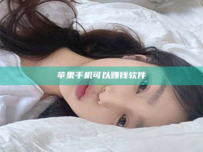 吴忠苹果手机可以赚钱软件