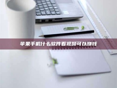 吴忠苹果手机什么软件看视频可以赚钱