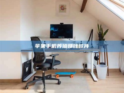 吴忠苹果手机养殖赚钱软件