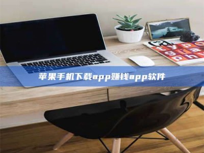 吴忠苹果手机下载app赚钱app软件