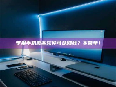 吴忠《小心！这个兼职陷阱差点害了我的健康》